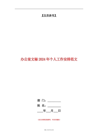 办公室文秘2024年个人工作安排范文