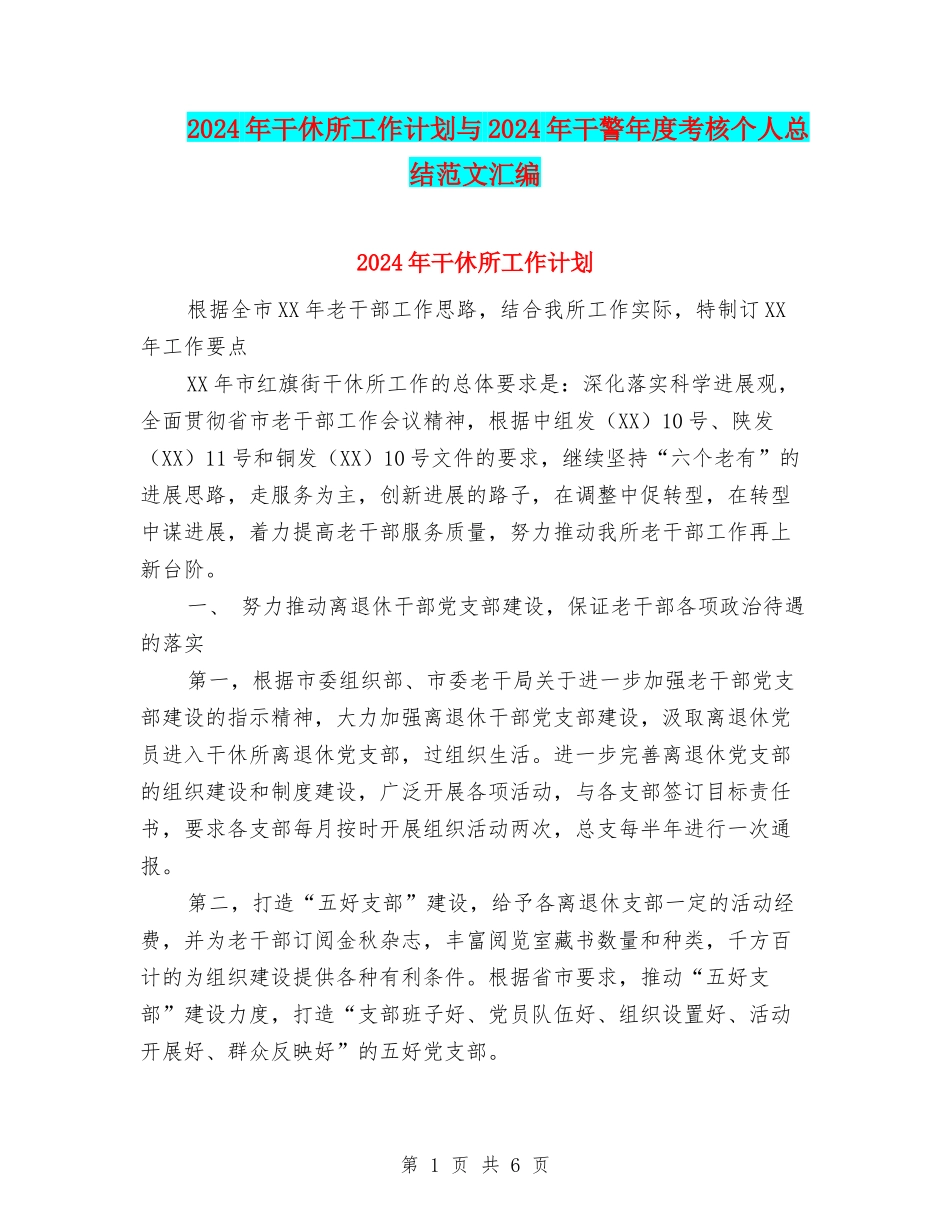 2024年干休所工作计划与2024年干警年度考核个人总结范文汇编_第1页