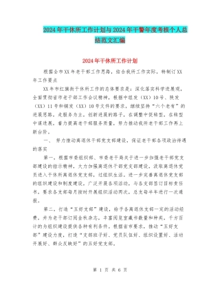 2024年干休所工作计划与2024年干警年度考核个人总结范文汇编