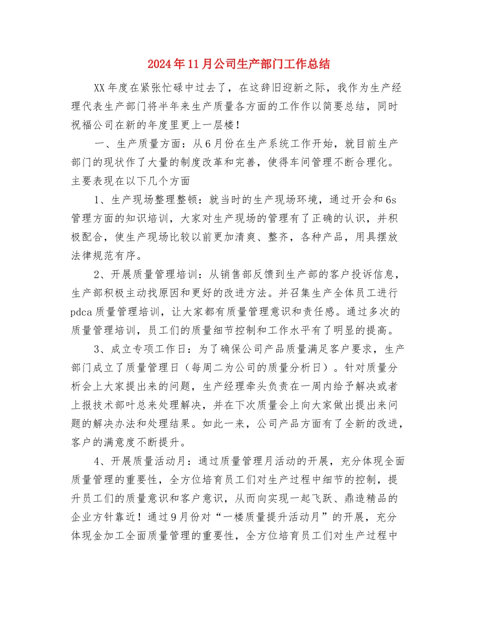 2024年11月公司新员工岗前培训个人总结与2024年11月公司生产部门工作总结汇编_第3页