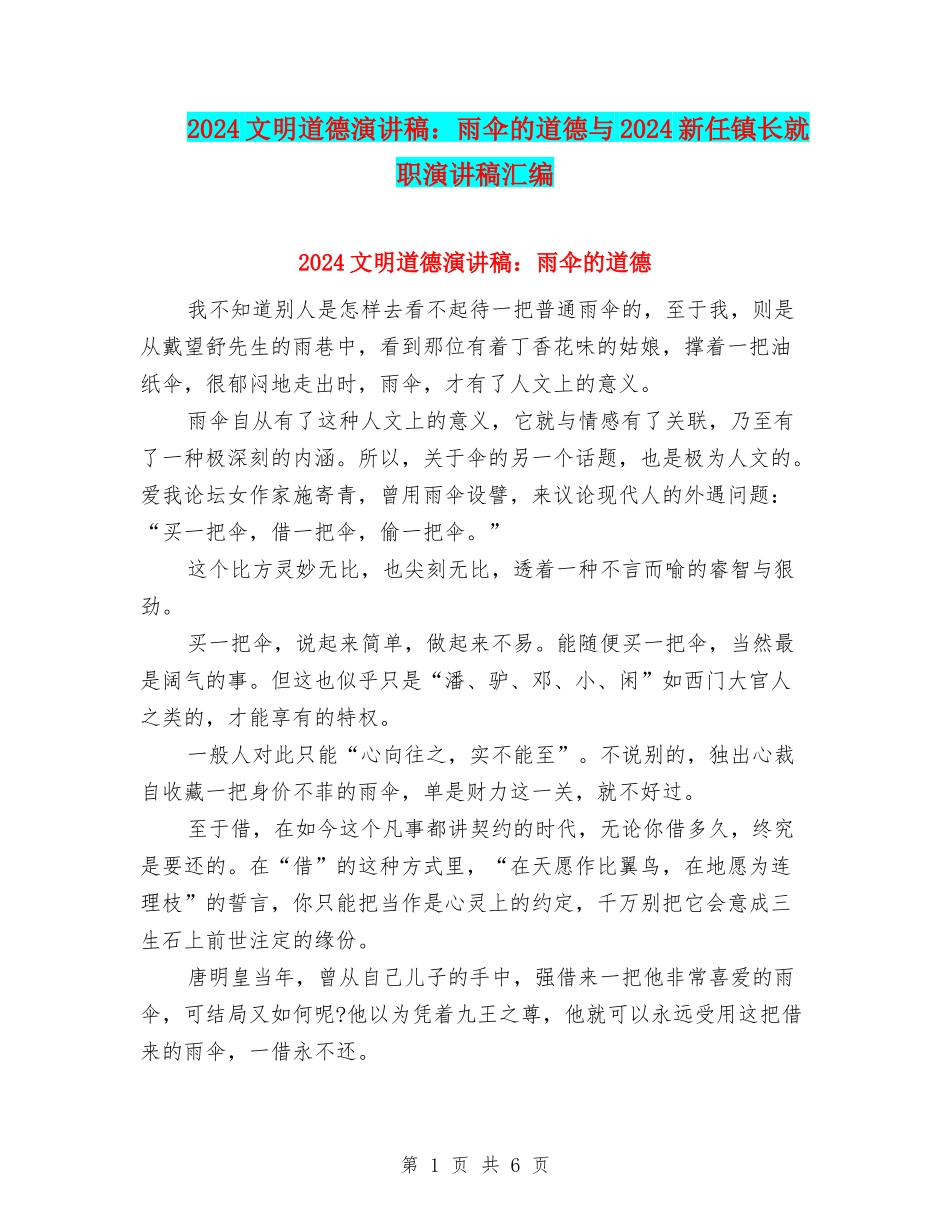 2024文明道德演讲稿：雨伞的道德与2024新任镇长就职演讲稿汇编_第1页