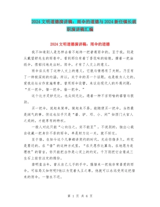2024文明道德演讲稿：雨伞的道德与2024新任镇长就职演讲稿汇编
