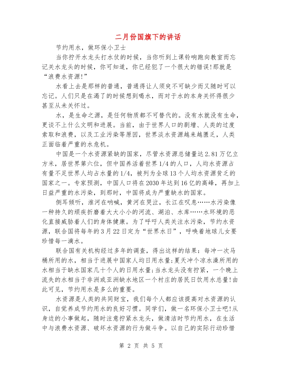 二月份国旗下的讲话_第2页