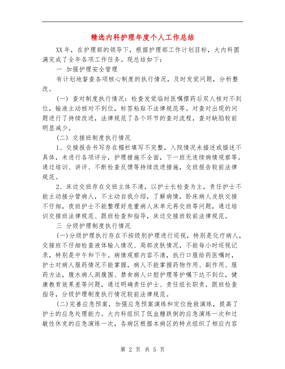 精选内科护理年度个人工作总结_第2页