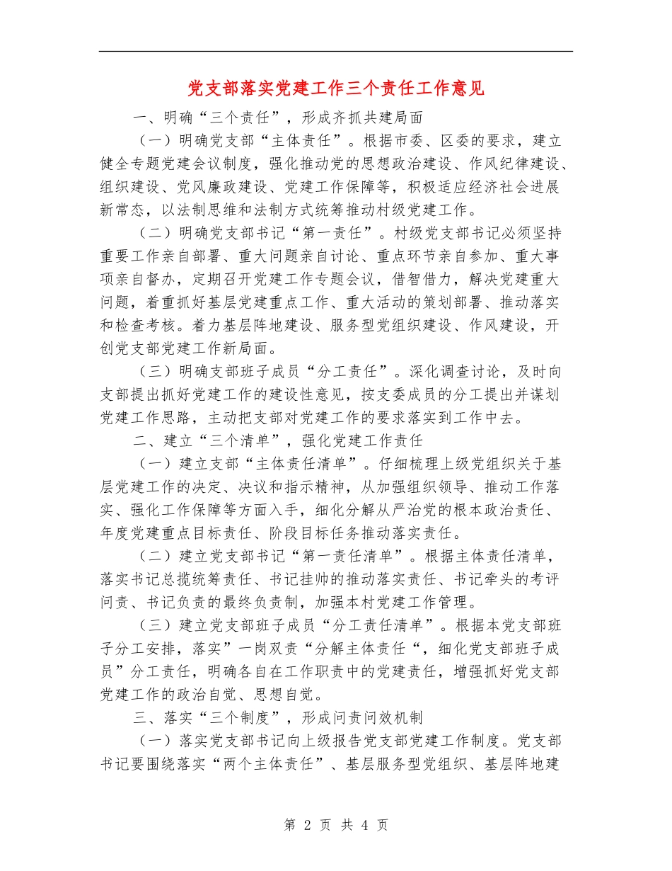 党支部落实党建工作三个责任工作意见_第2页