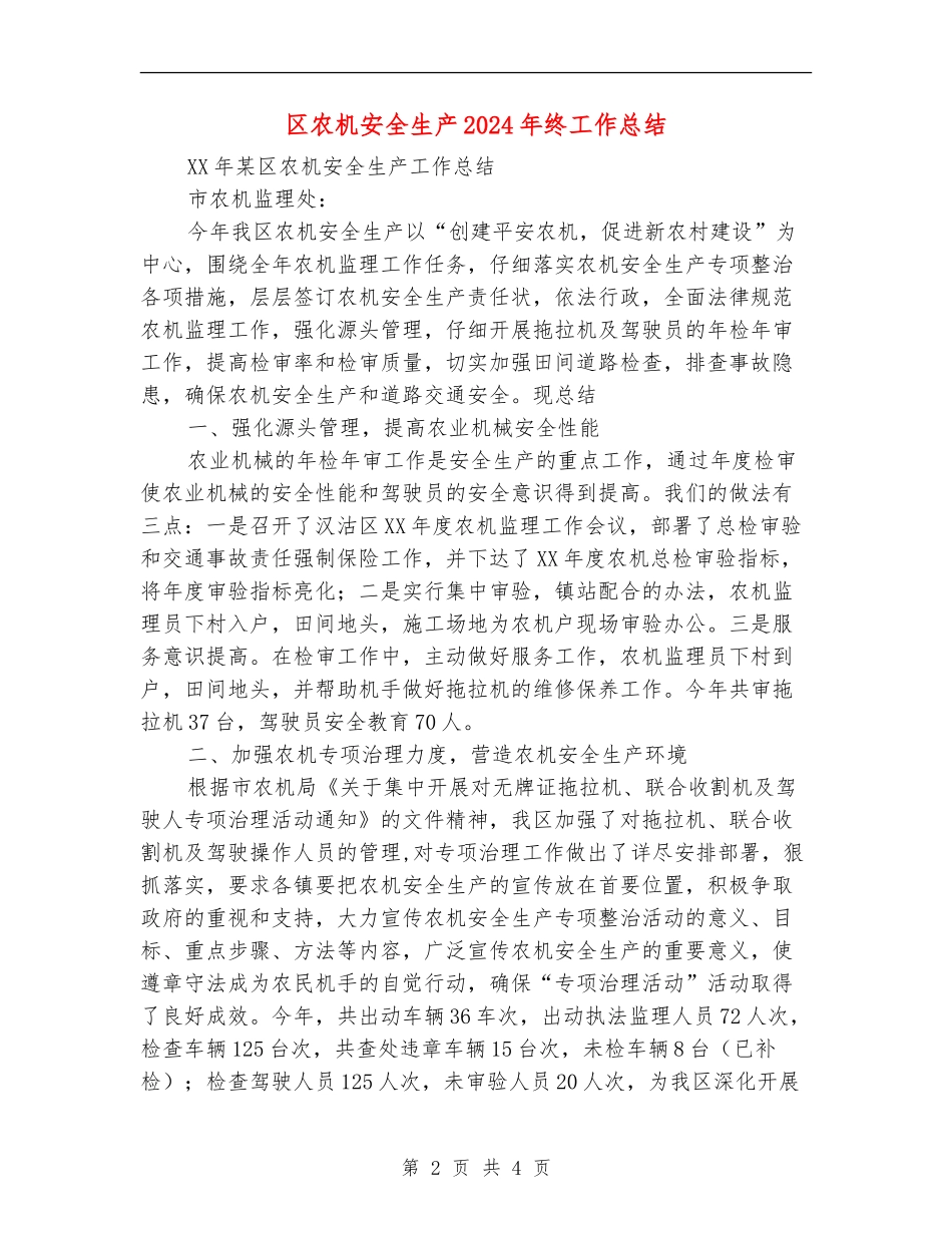 区农机安全生产2024年终工作总结_第2页