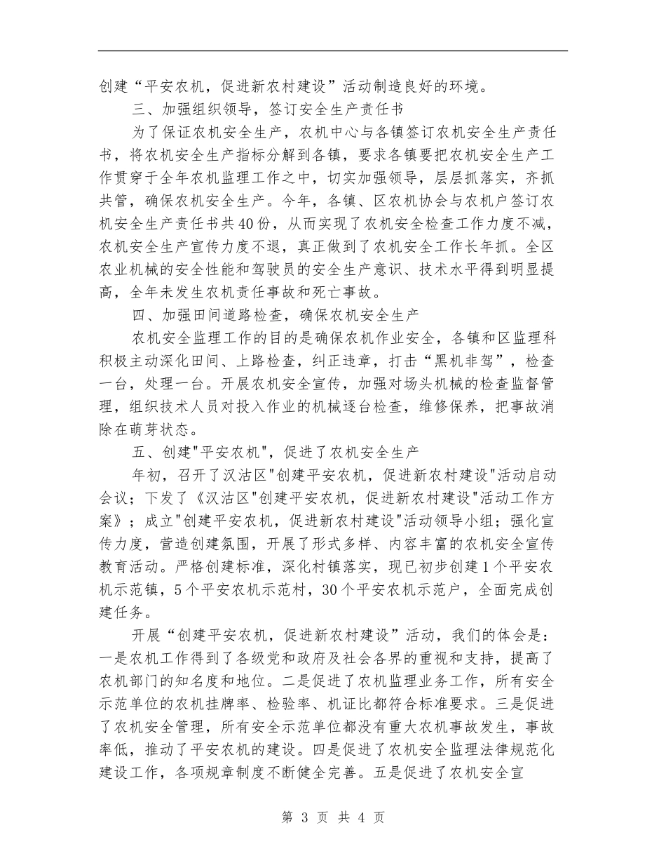 区农机安全生产2024年终工作总结_第3页