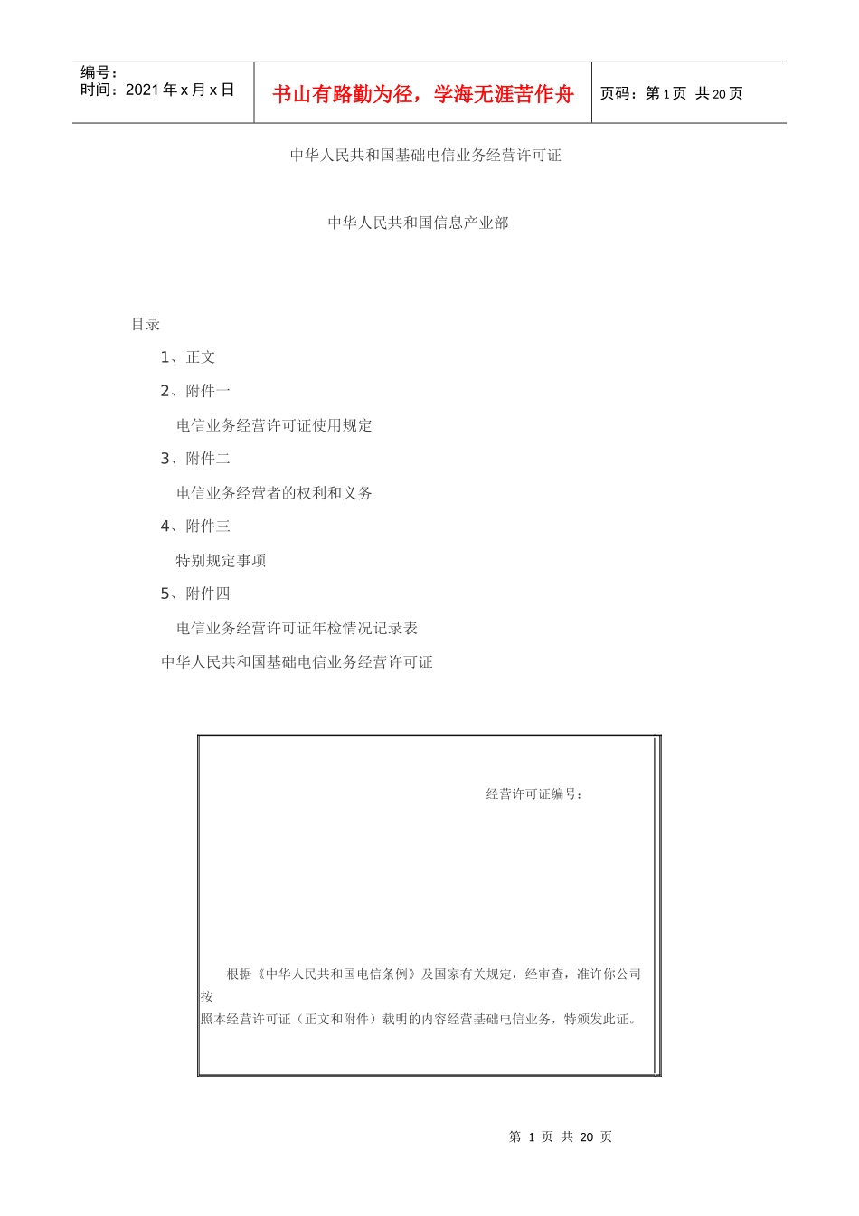 中华人民共和国基础电信业务经营许可证_第1页