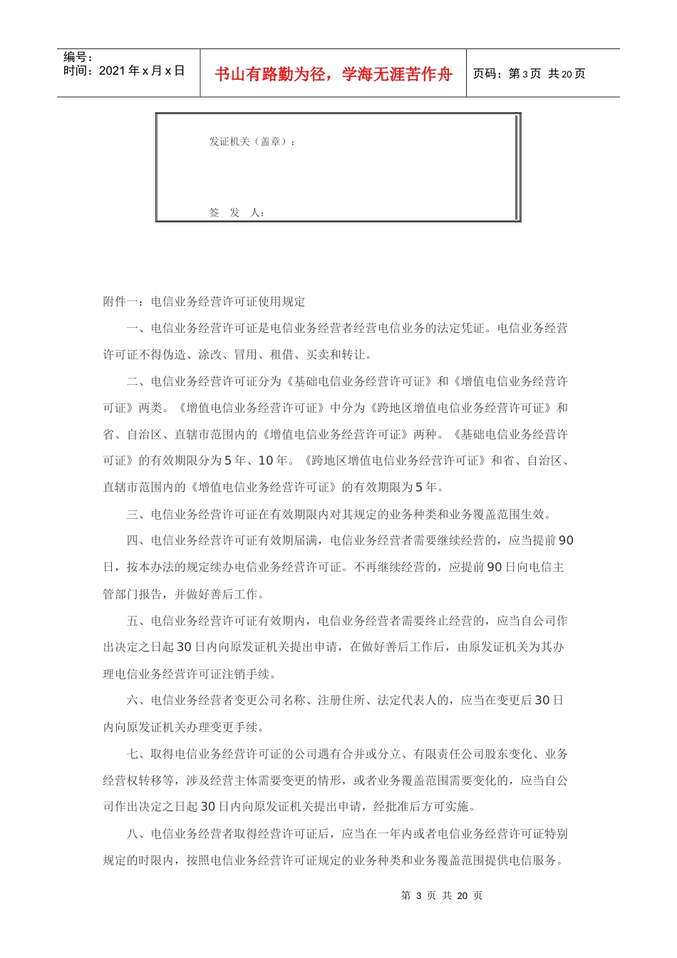 中华人民共和国基础电信业务经营许可证_第3页