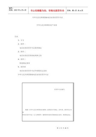 中华人民共和国基础电信业务经营许可证