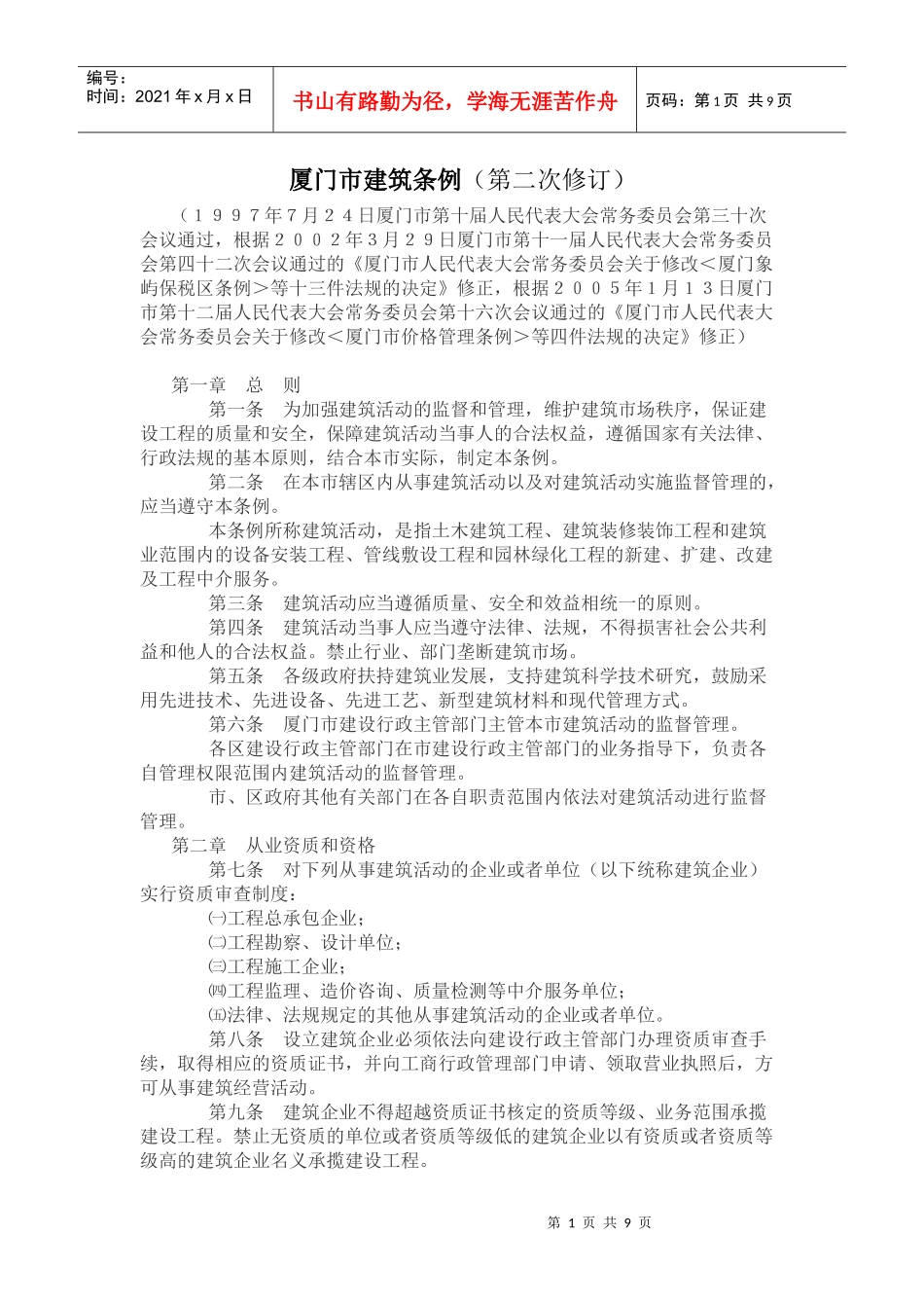 厦门市建筑条例(第二次修订)_第1页