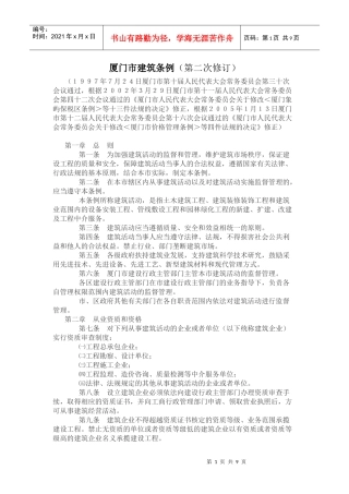 厦门市建筑条例(第二次修订)