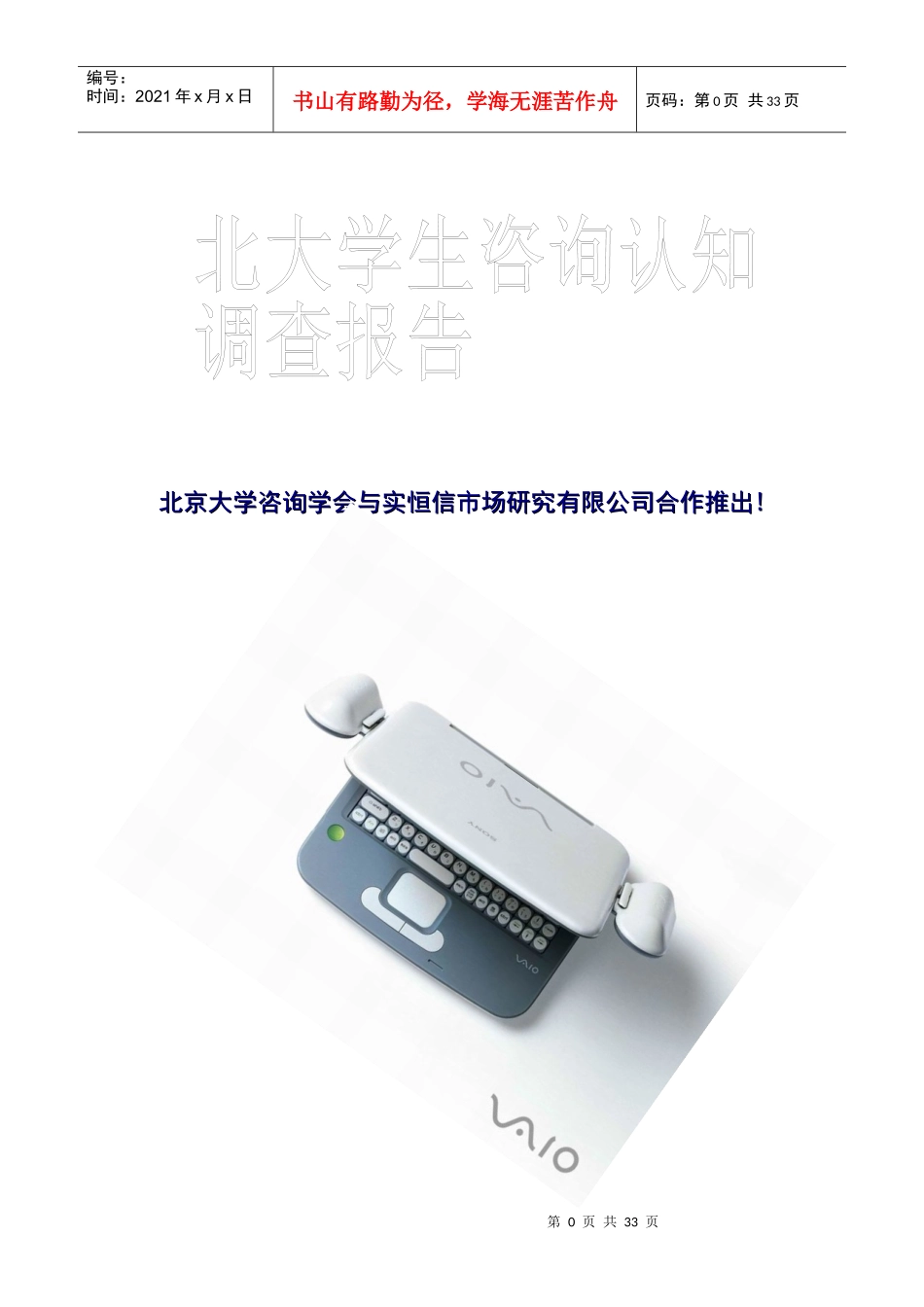北京大学谘询产业认知调研报告_第1页