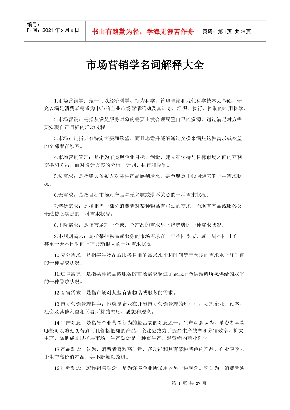 市场营销名词解释大全_第1页