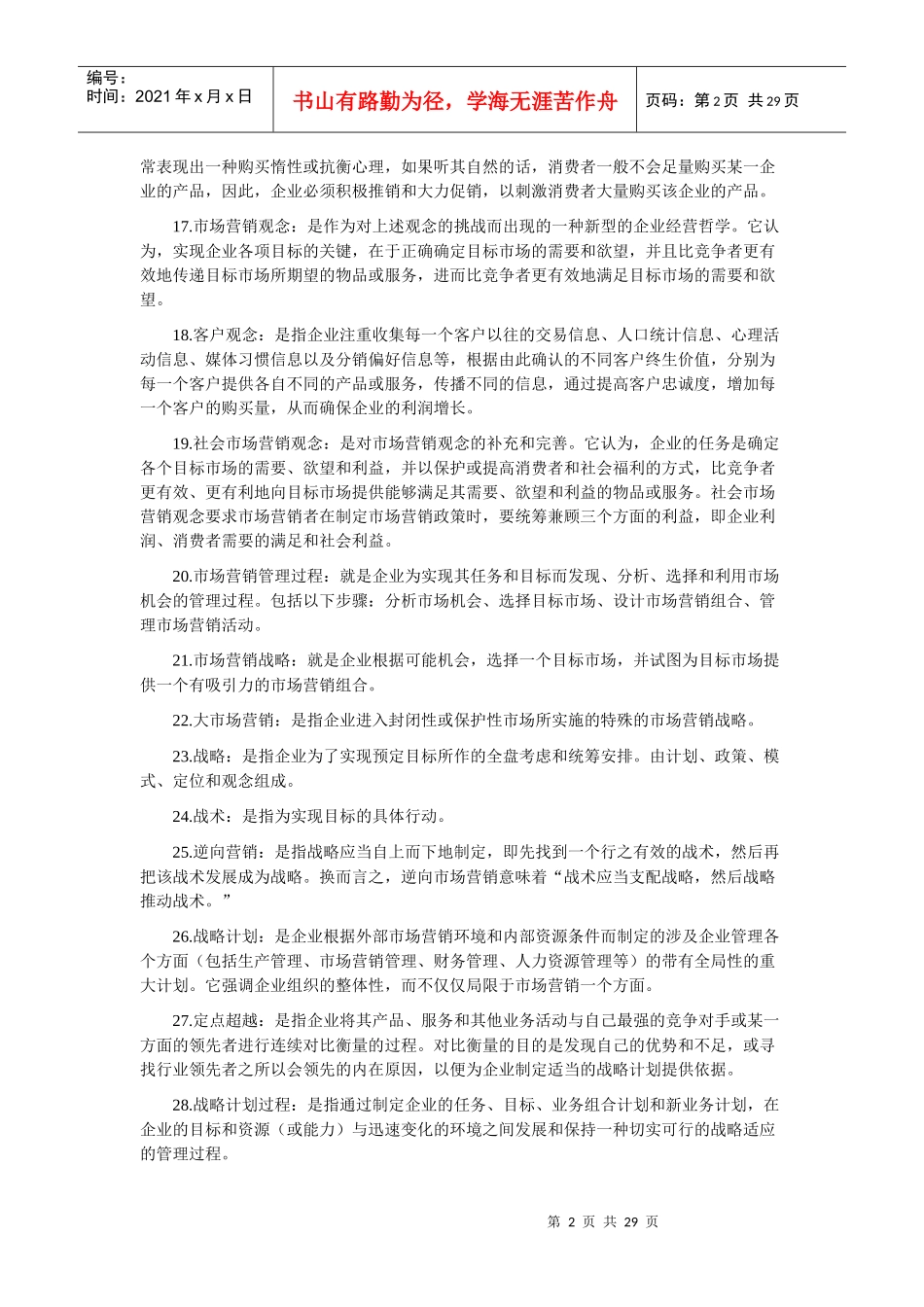 市场营销名词解释大全_第2页