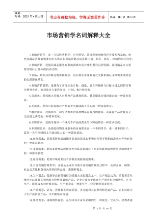 市场营销名词解释大全