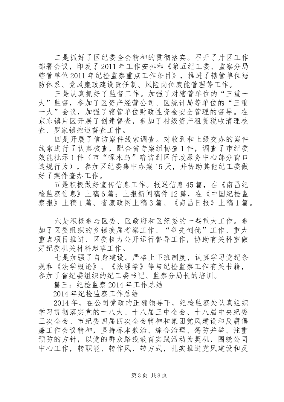 区纪工委年度工作总结_第3页