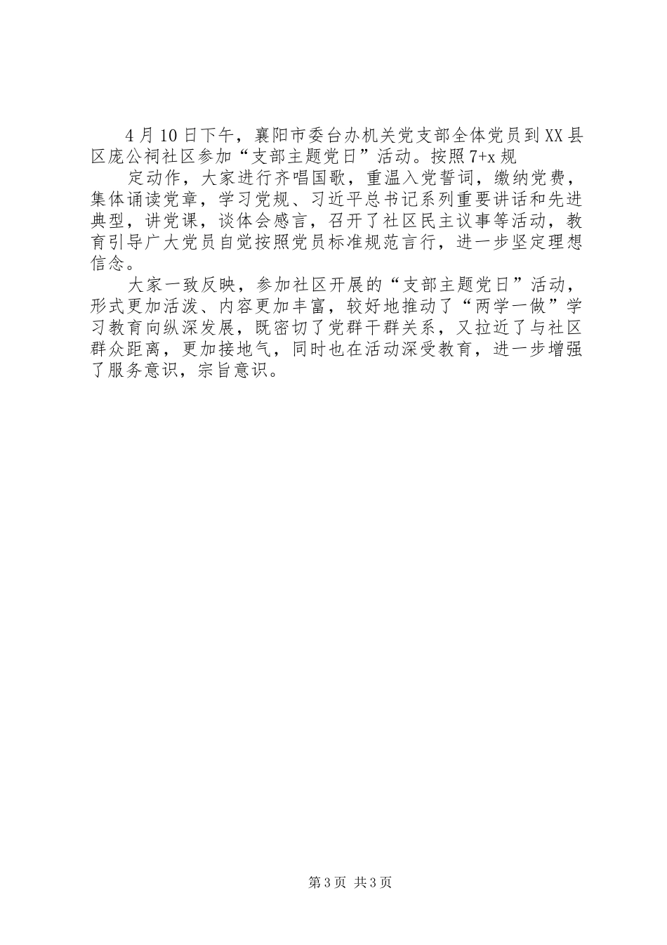 开展4月份主题党日活动总结[精选五篇]_第3页