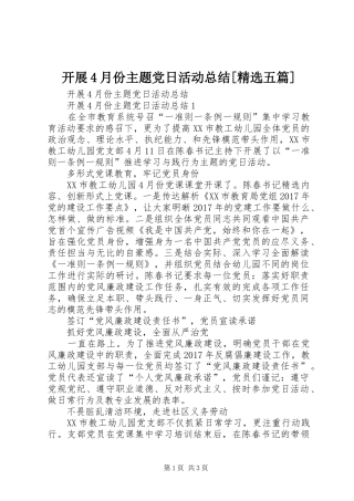 开展4月份主题党日活动总结[精选五篇]