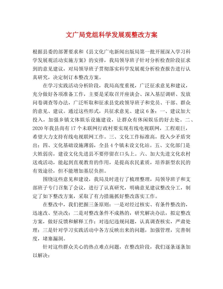 文广局党组科学发展观整改方案 _第1页