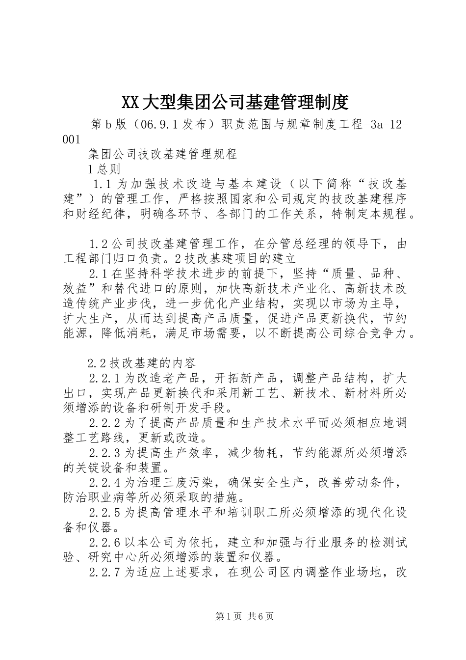 大型集团公司基建规章制度管理_第1页