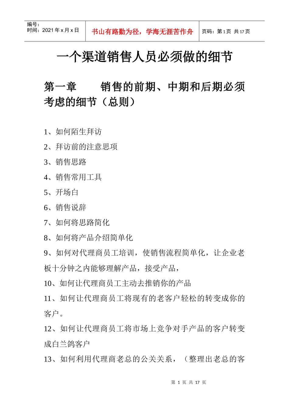 怎样成为一个好的销售员_第1页