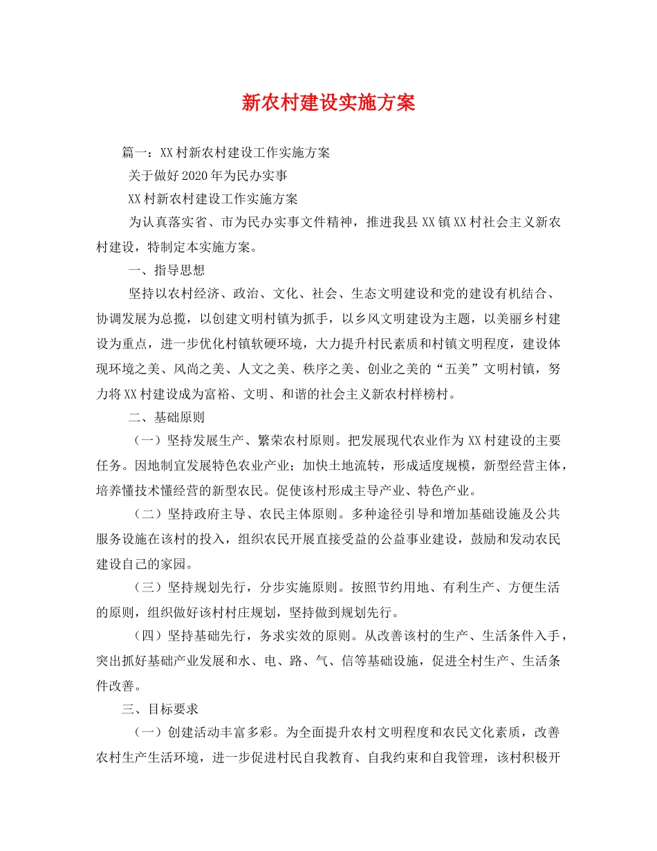 新农村建设实施方案 _第1页