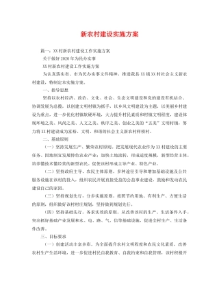 新农村建设实施方案 