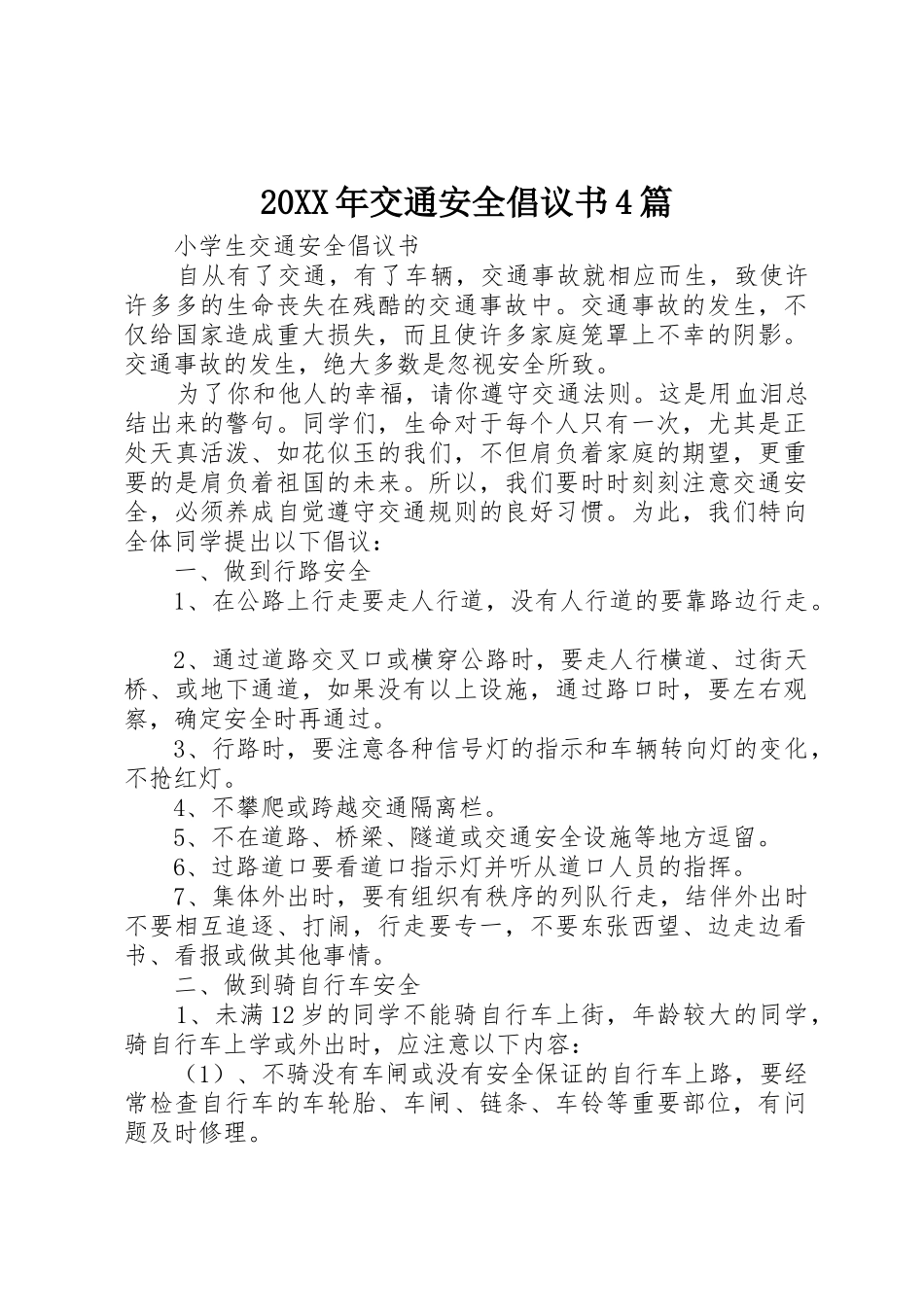 20XX年交通安全倡议书范文大全4篇(3)_第1页