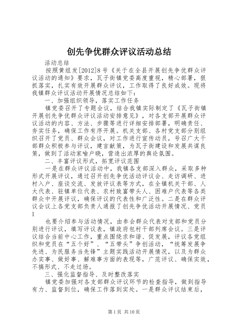 创先争优群众评议活动总结_第1页