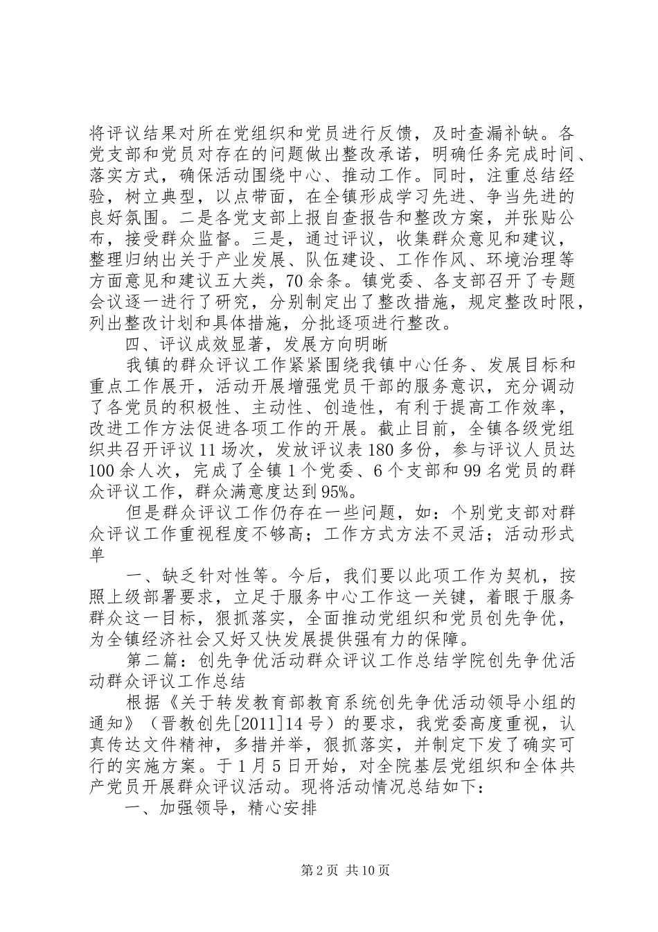 创先争优群众评议活动总结_第2页