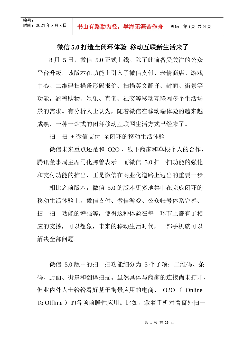 微信50打造全闭环体验移动互联新生活来了_第1页