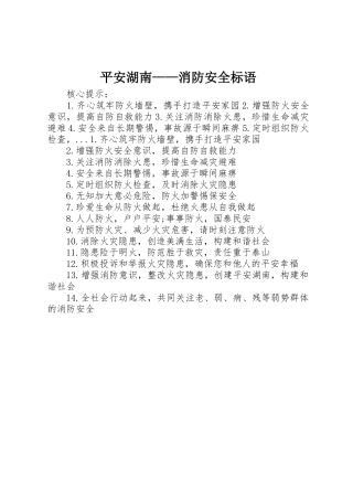 平安湖南——消防安全标语集锦