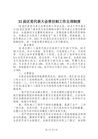 县区党代表大会常任制工作五项规章制度 
