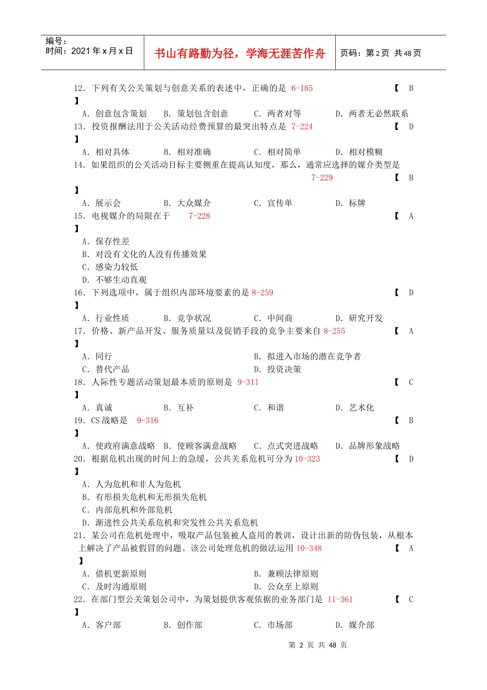 公共关系策划试卷_第2页