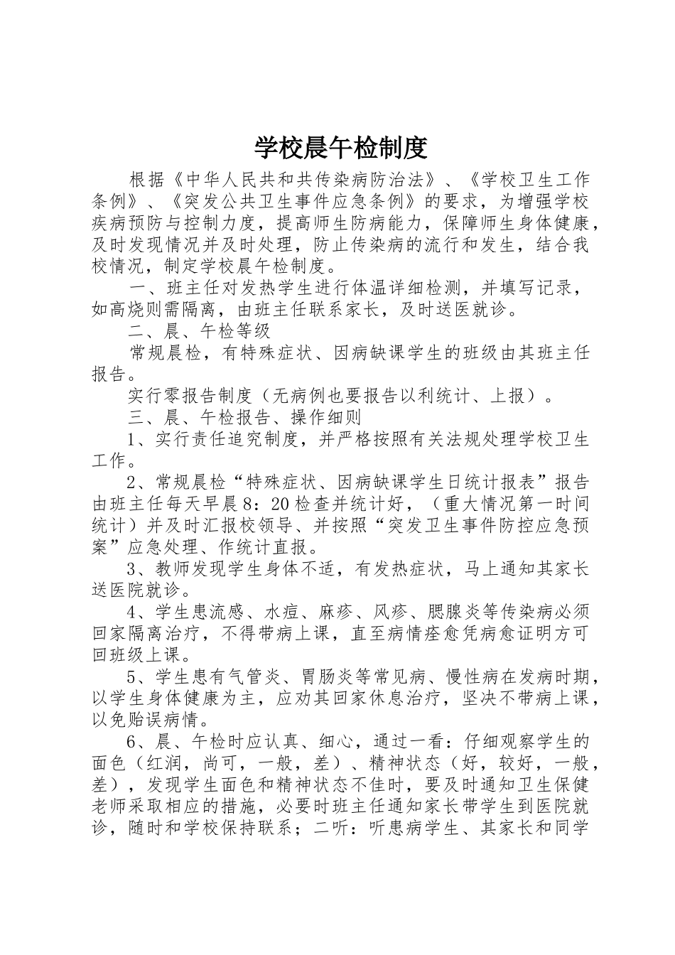学校晨午检规章制度 _第1页