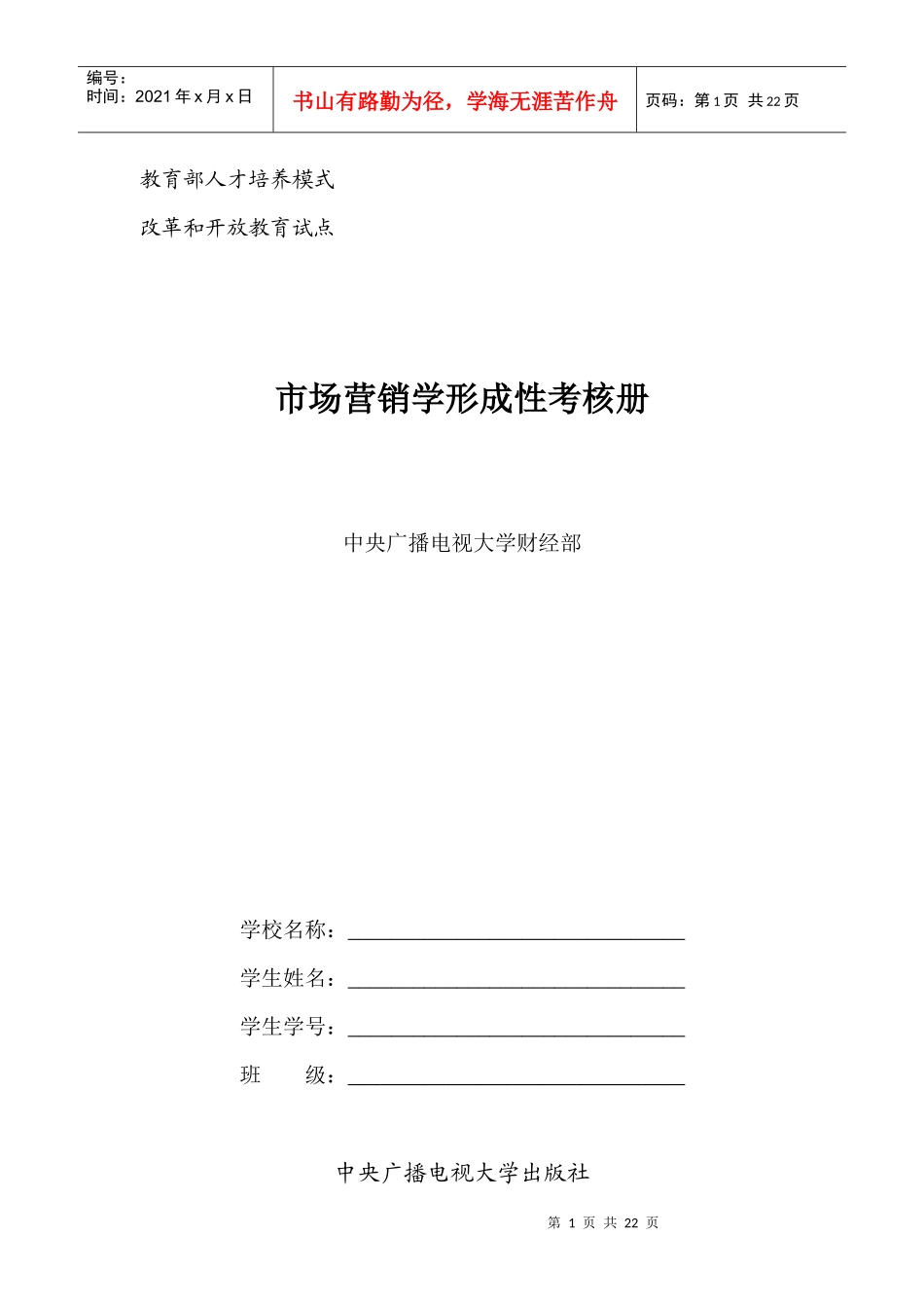 市场营销学形成性考核册及答案(带题目)_第1页