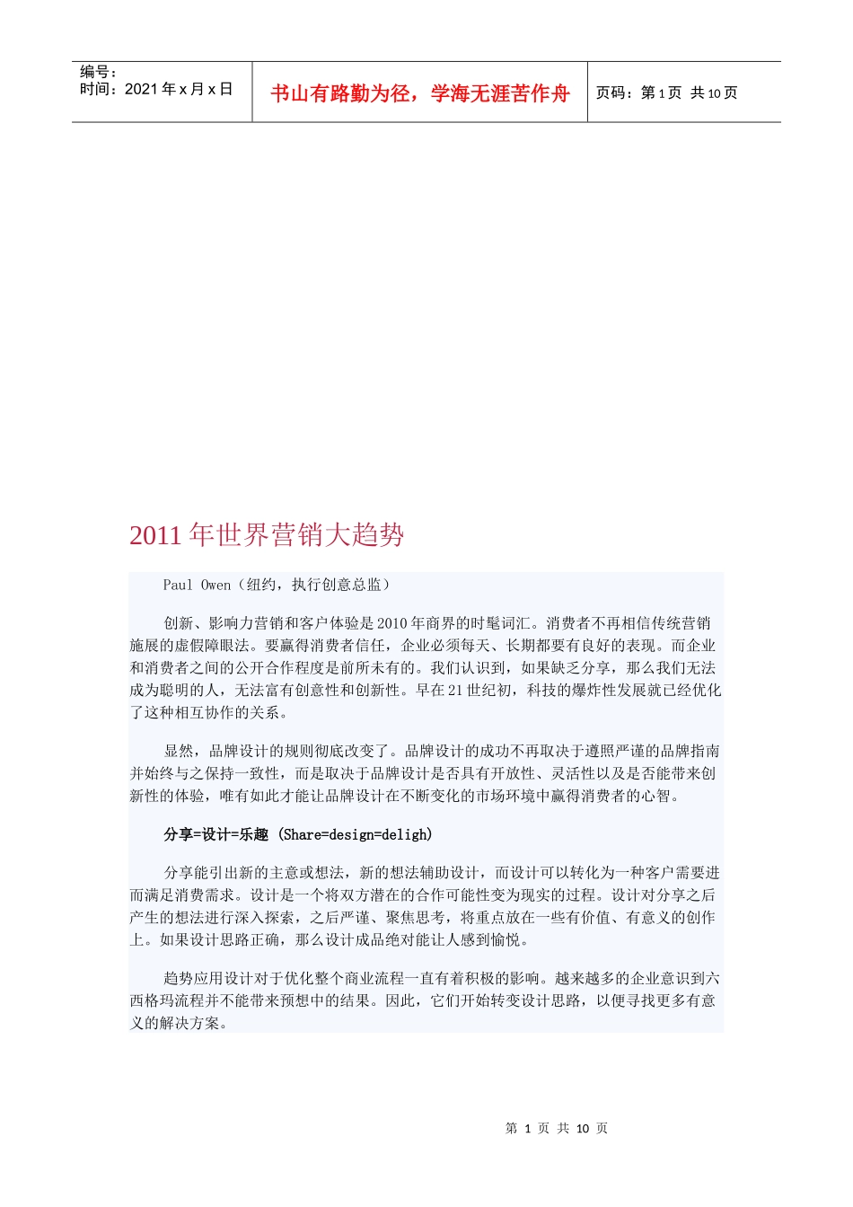 世界营销年度大趋势_第1页