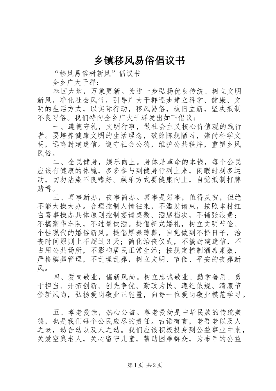 乡镇移风易俗倡议书范文1_第1页