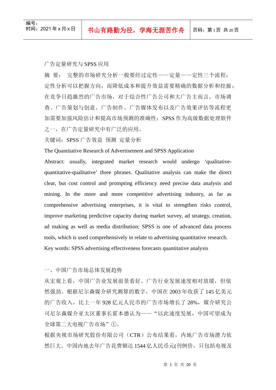 广告定量研究与ＳＰＳＳ应用(1)_第1页