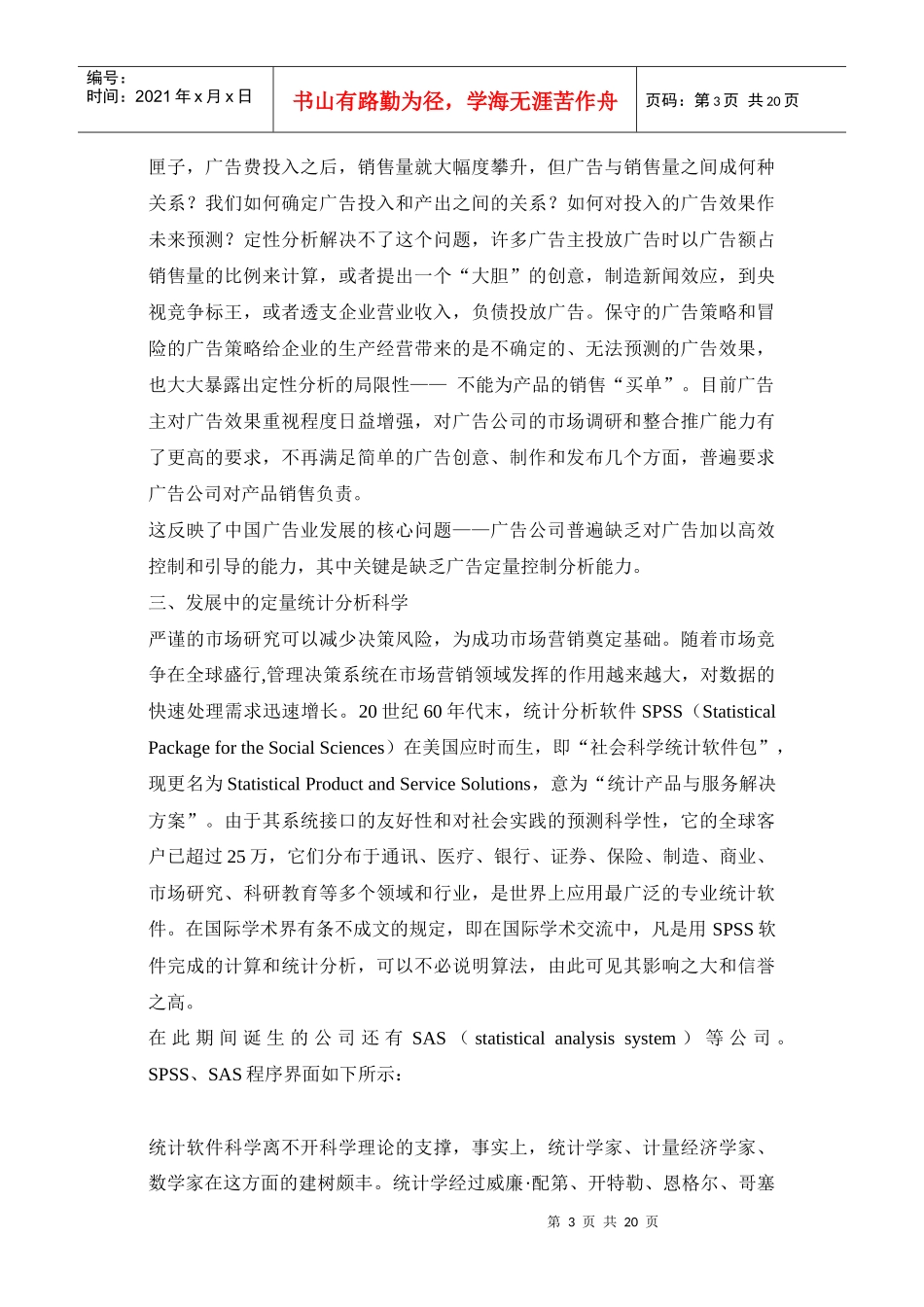 广告定量研究与ＳＰＳＳ应用(1)_第3页