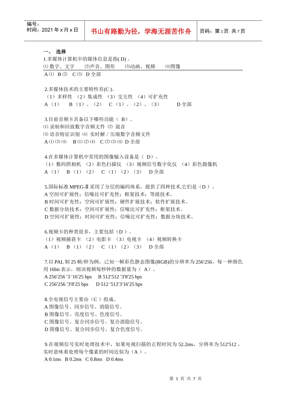 多媒体计算机技术基础及应用 选择题题库_第1页