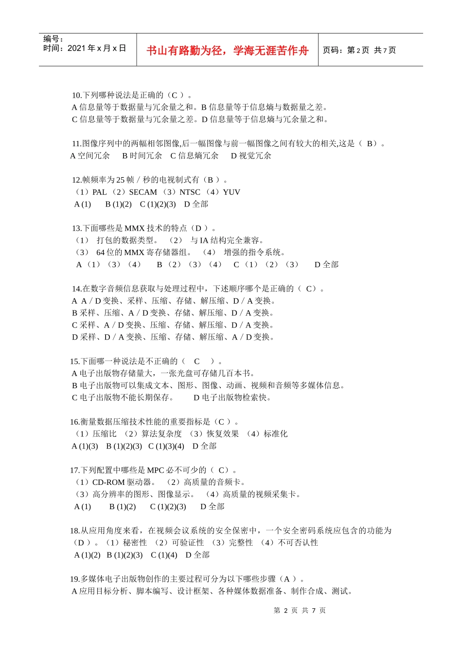 多媒体计算机技术基础及应用 选择题题库_第2页