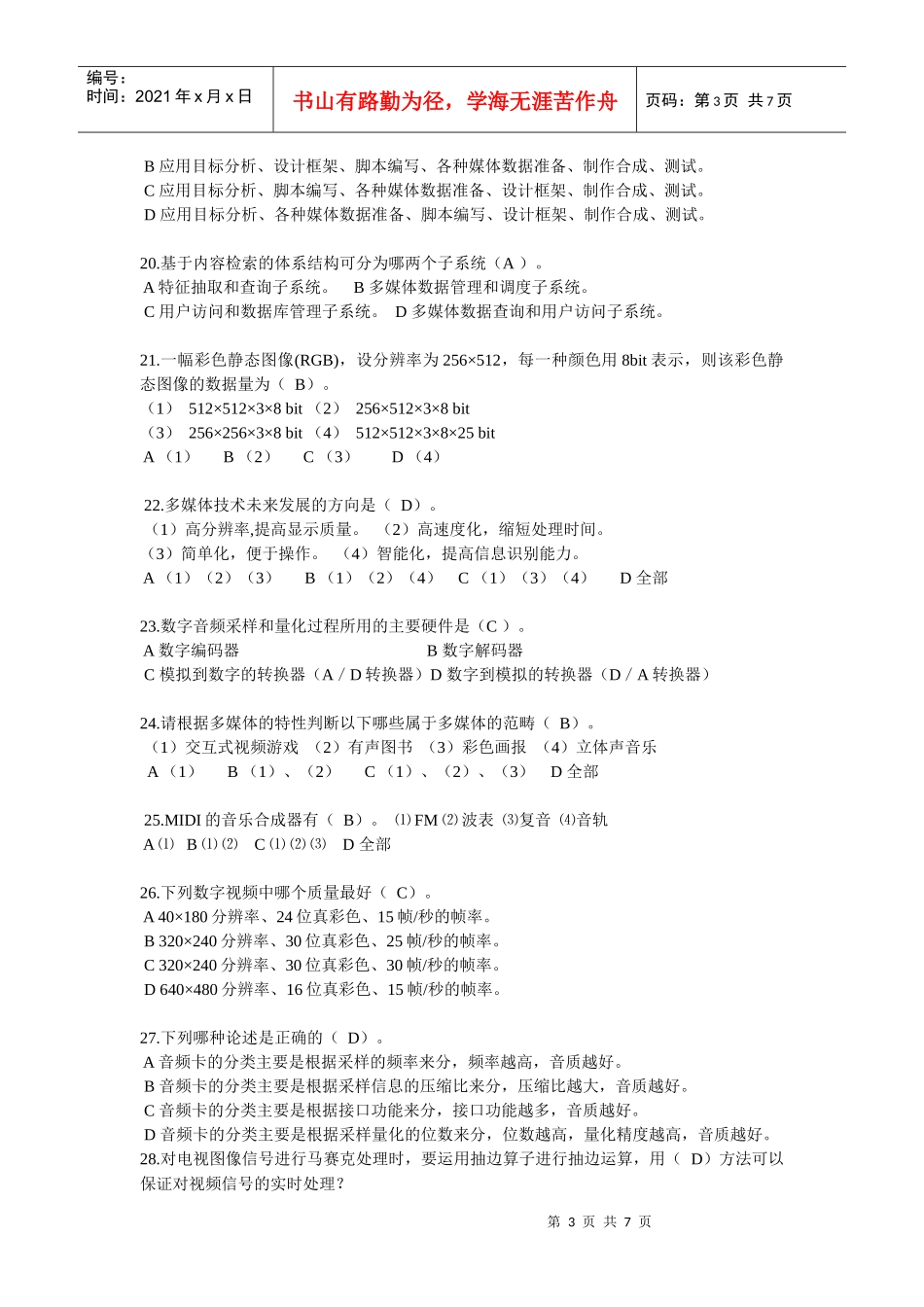 多媒体计算机技术基础及应用 选择题题库_第3页