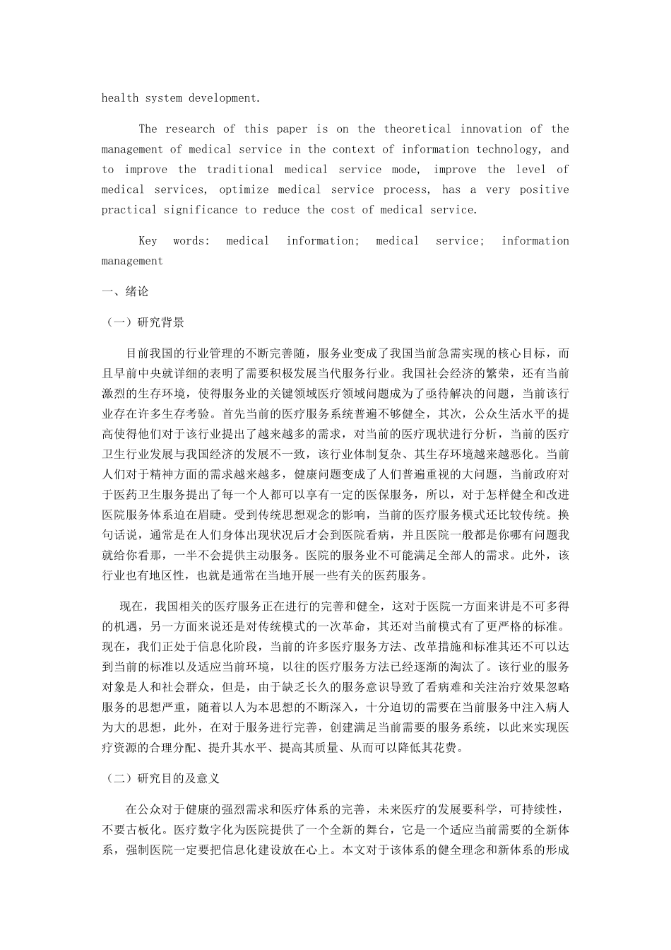 我国医疗服务业信息化管理发展现状及对策研究 _第2页