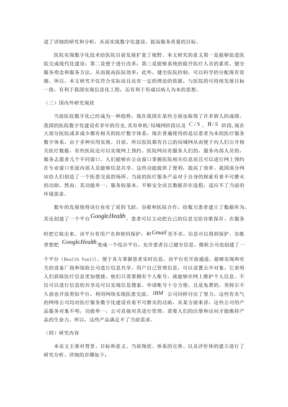 我国医疗服务业信息化管理发展现状及对策研究 _第3页