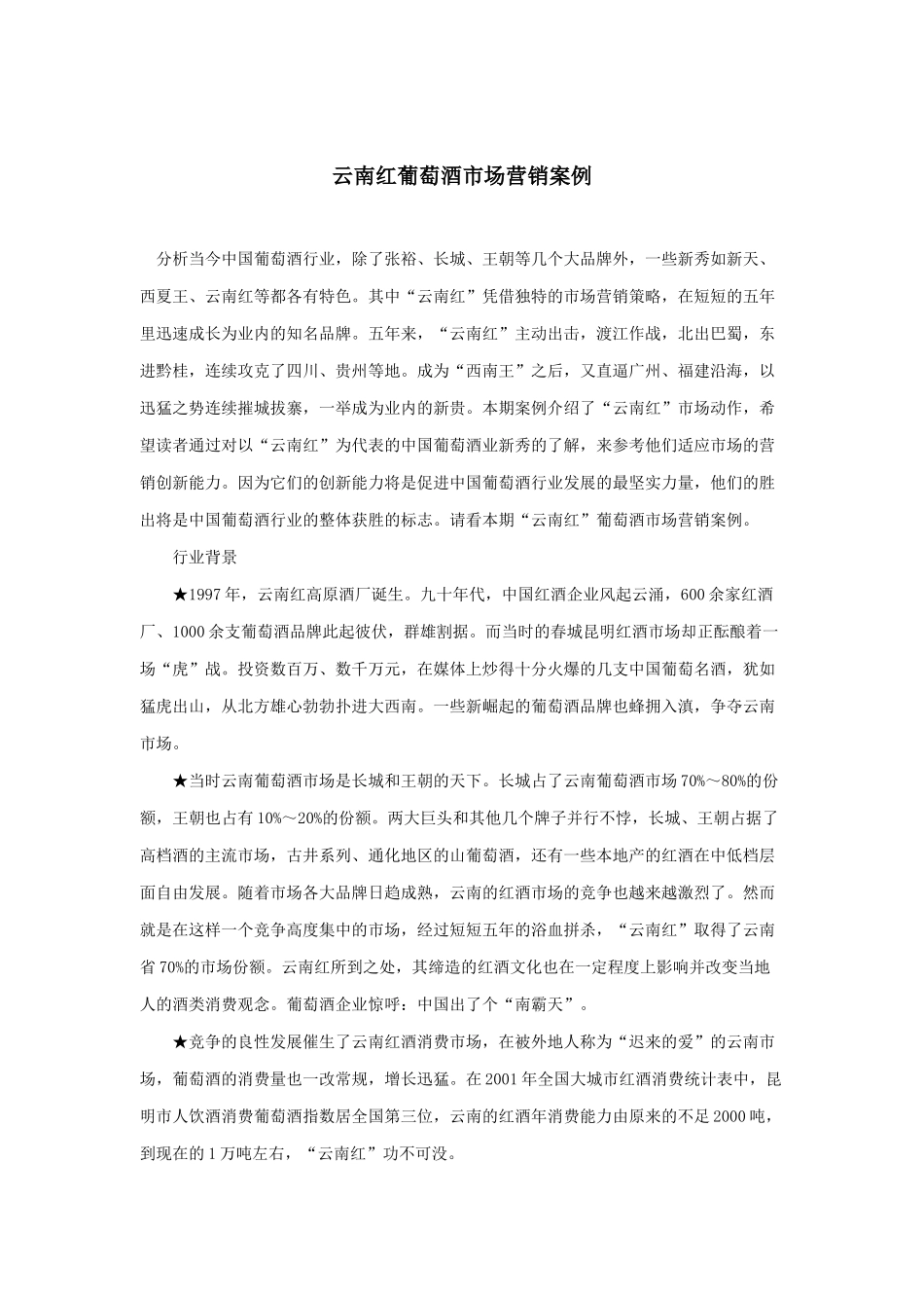 云南红葡萄酒市场营销案例_第1页