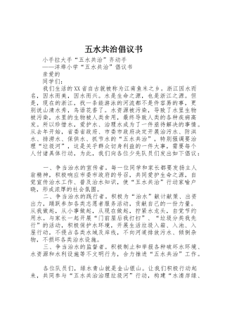 五水共治倡议书范文