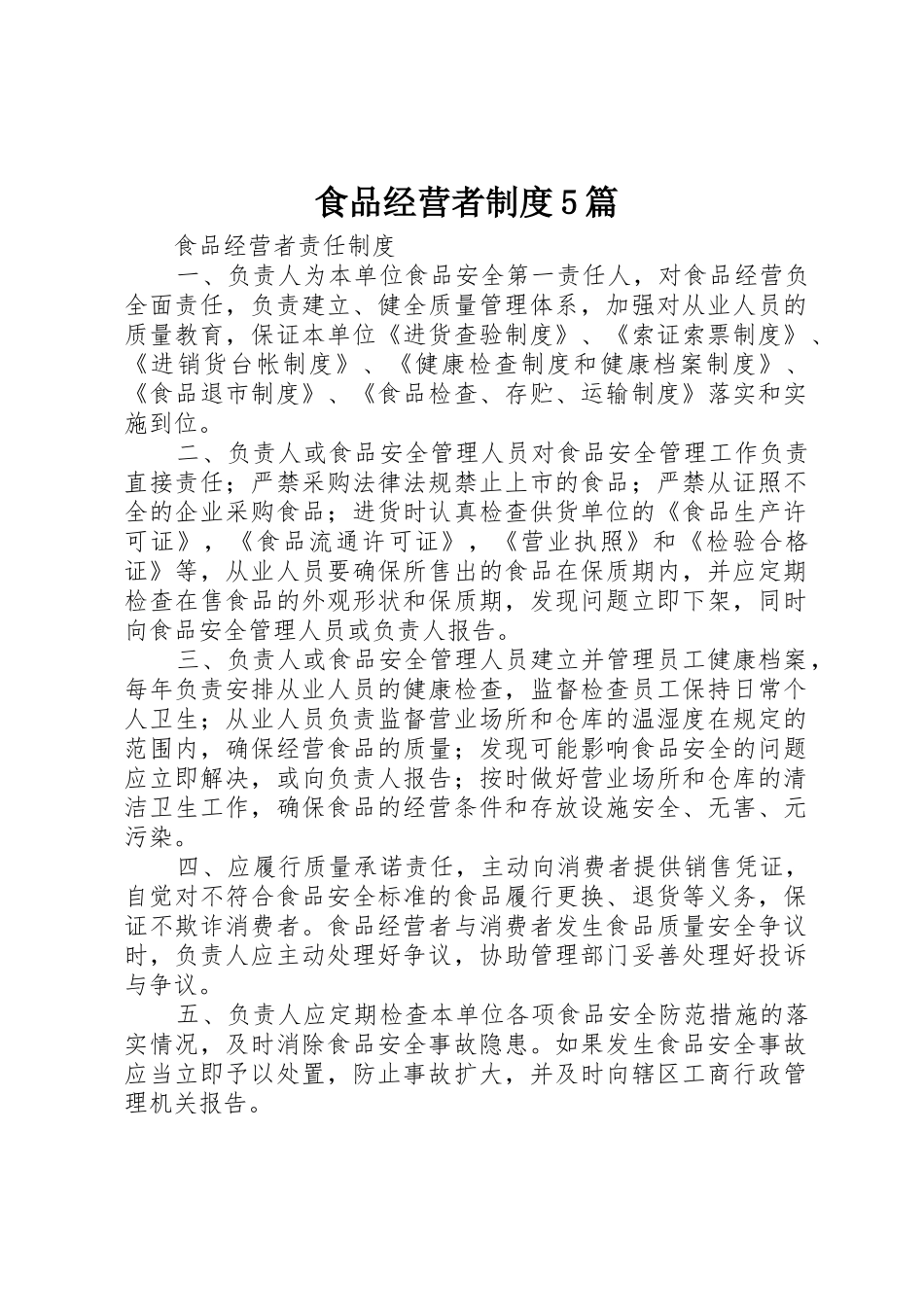 食品经营者规章制度5篇 _第1页