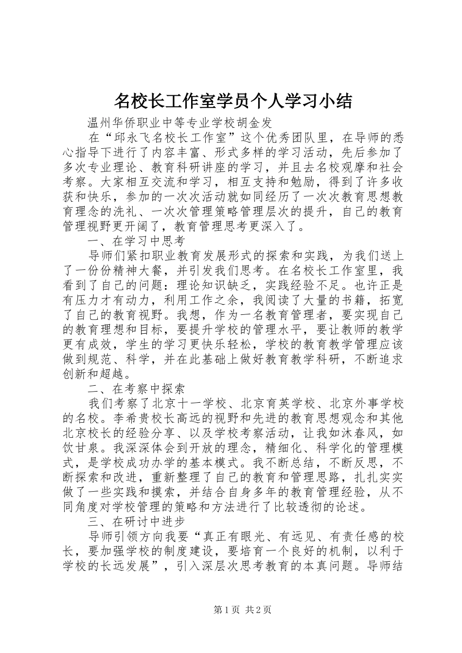 名校长工作室学员个人学习小结_第1页